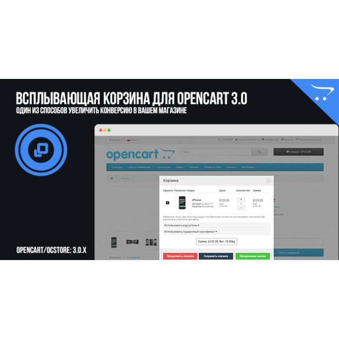 Корзина для Opencart 3.0