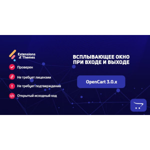 Спливаюче вікно при вході/виході для OpenCart 3.0