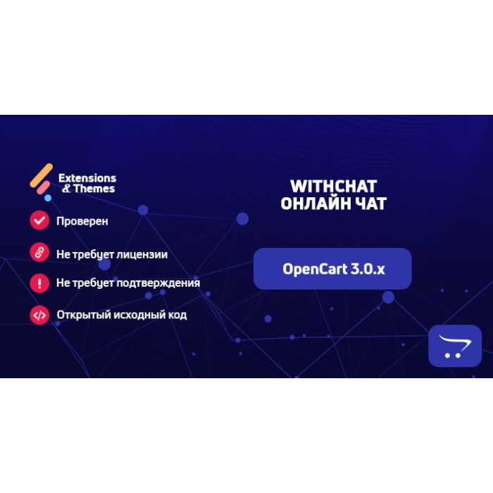 WithChat – Онлайн Чат для OpenCart 3.0