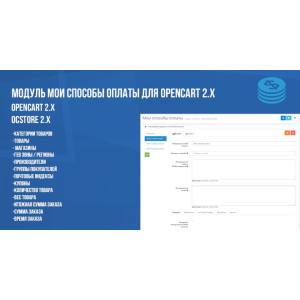 Модуль Мої методи оплати для Opencart 2.x