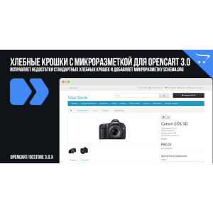 Хлібні крихти з мікророзміткою для Opencart 3.0