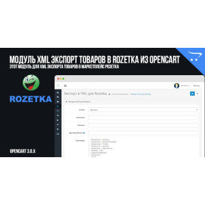 XML експорт товарів в Rozetka з OpenCart