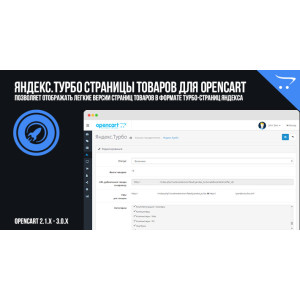 Яндекс.Турбо сторінки товарів для OpenCart