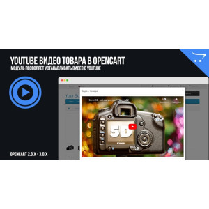 YouTube Відео товару в OpenCart