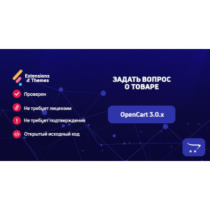 Задати питання про товар для OpenCart 3.0