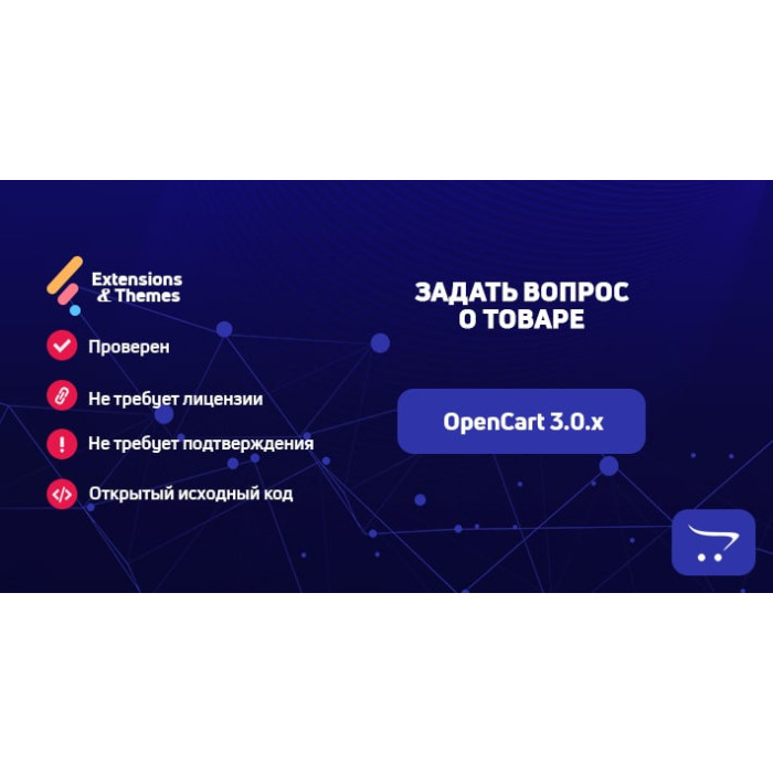 Задати питання про товар для OpenCart 3.0