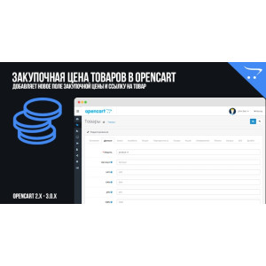 Закупівельна ціна товарів у OpenCart